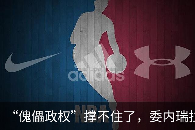 “傀儡政权”撑不住了，委内瑞拉爆发大规模抗议，民众要求立刻选举