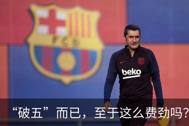 “破五”而已，至于这么费劲吗？