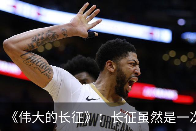 《伟大的长征》：长征虽然是一次苦难行军，却也是毛主席的机遇！