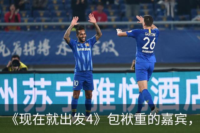 《现在就出发4》包袱重的嘉宾，懒散、没梗、惹人厌，不要再来了