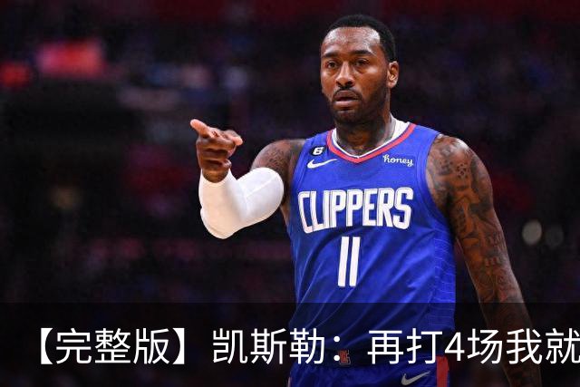 【完整版】凯斯勒：再打4场我就破出场纪录了 里夫斯太有天赋