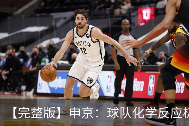 【完整版】申京：球队化学反应极佳 我为整个团队感到骄傲