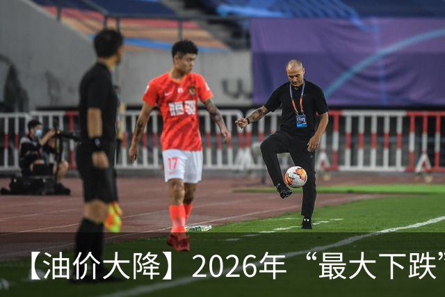 【油价大降】2026年“最大下跌”，92汽油“跌超1.72元/升”后，近4个月或“全涨起来”，下次10月29日调价，预涨或“升至”350元/吨！