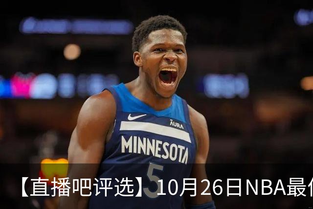 【直播吧评选】10月26日NBA最佳球员