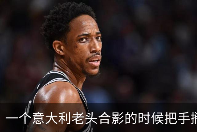 一个意大利老头合影的时候把手搁在刘涛腰和胸口中间那块摁住不放