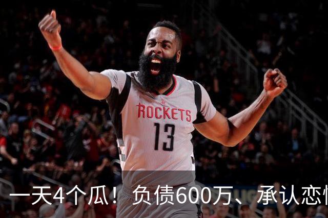 一天4个瓜！负债600万、承认恋情、官宣怀二胎，赵丽颖最让人意外