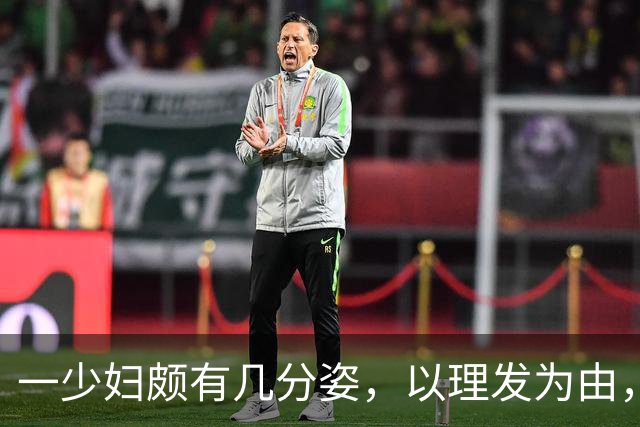 一少妇颇有几分姿，以理发为由，每当遇到高雅之事撩拨她的时……