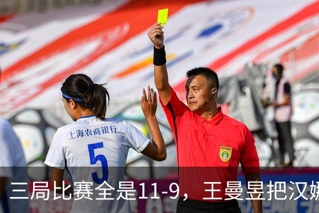 三局比赛全是11-9，王曼昱把汉娜高达拿捏得死死的。