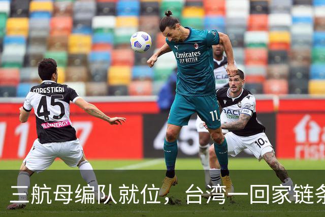 三航母编队就位，台湾一回家链条直接断