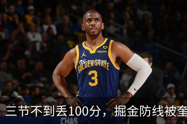 三节不到丢100分，掘金防线被奎因冲垮