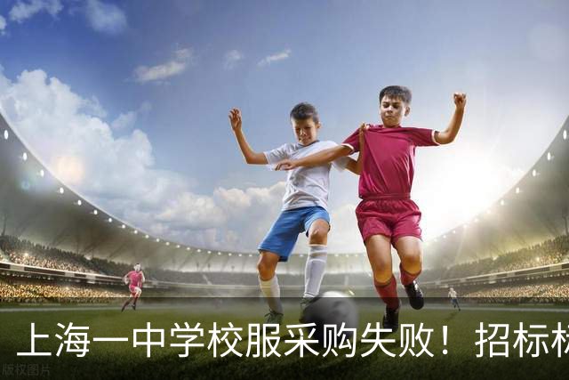 上海一中学校服采购失败！招标标注按“自愿购买”人数统计，引发当地网友热议