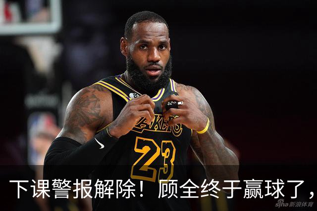 下课警报解除！顾全终于赢球了，王浩然复出激活全队，贺希宁低迷