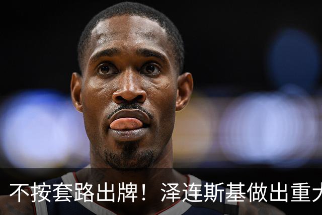 不按套路出牌！泽连斯基做出重大让步，普京直言：我们本是一家人