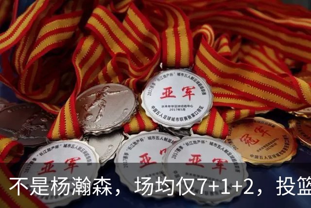 不是杨瀚森，场均仅7+1+2，投篮命中率33.3%，培养了四年毫无进步，恐成开拓者离队首人