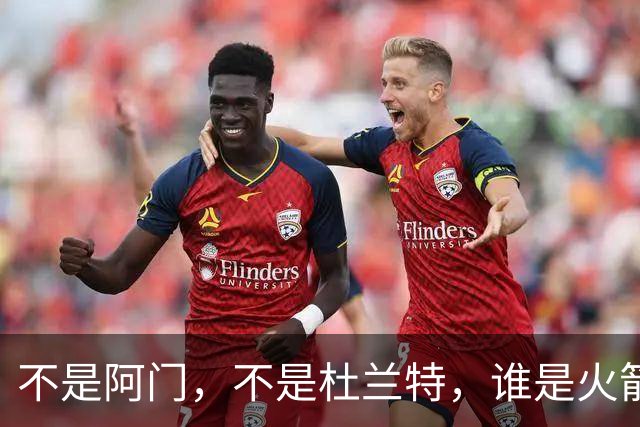 不是阿门，不是杜兰特，谁是火箭四连胜第一功臣，数据不会说谎
