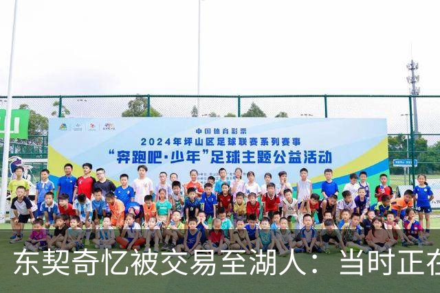 东契奇忆被交易至湖人：当时正在看电影，还以为是玩笑