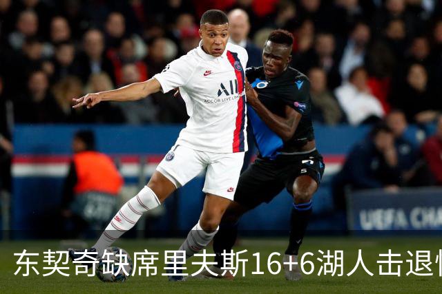 东契奇缺席里夫斯16+6湖人击退快船，凯斯勒11+9加兰14分5失误