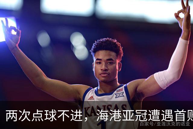两次点球不进，海港亚冠遭遇首败，安佩姆轰出世界波，防守形同虚设