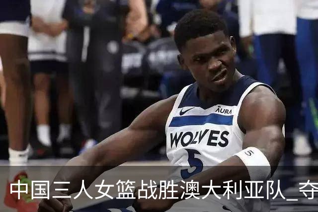 中国三人女篮战胜澳大利亚队 夺得武汉站冠军
