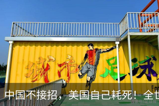 中国不接招，美国自己耗死！全世界等中美开战，中国连看都懒得看