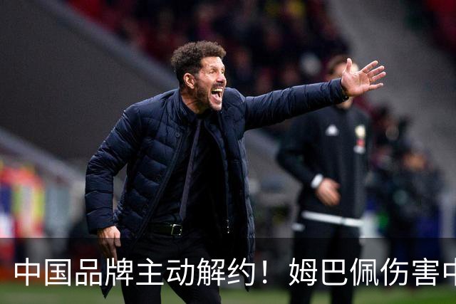 中国品牌主动解约！姆巴佩伤害中国人感情，太恶劣了！