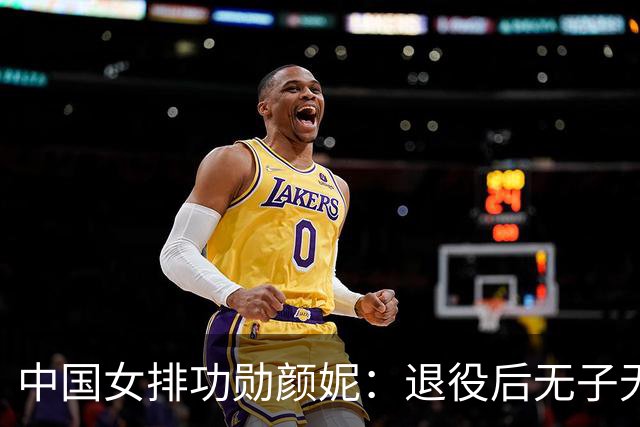 中国女排功勋颜妮：退役后无子无伴，39岁成功转型任部长