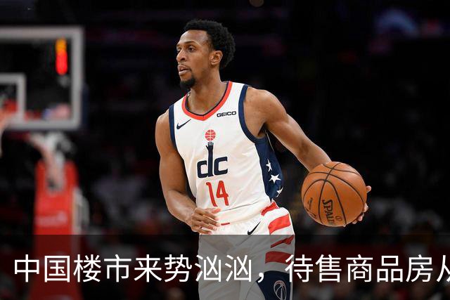 中国楼市来势汹汹，待售商品房从7.99亿平米变为7.48亿平米，要有所准备了