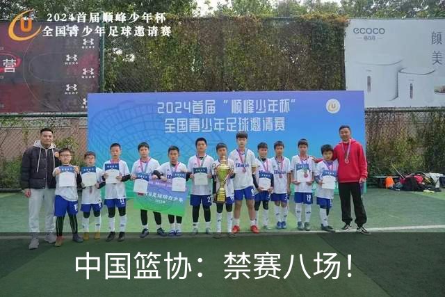 中国篮协：禁赛八场！