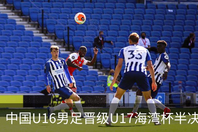 中国U16男足晋级U17海湾杯半决赛