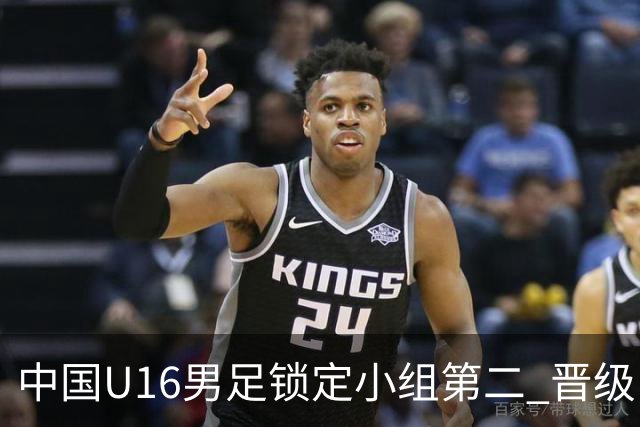 中国U16男足锁定小组第二 晋级U17海湾杯半决赛