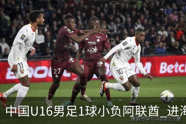 中国U16男足1球小负阿联酋 进海湾杯半决赛主动权旁落