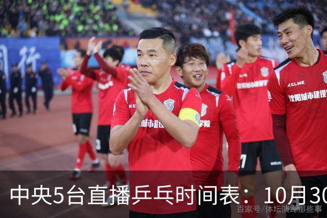 中央5台直播乒乓时间表：10月30日CCTV5转播国乒