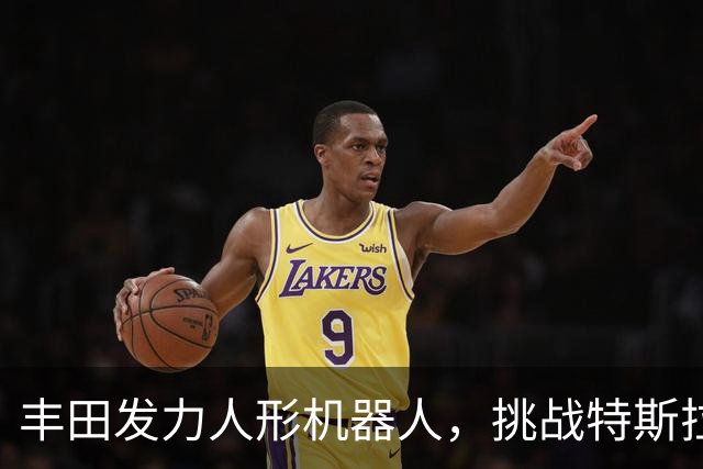 丰田发力人形机器人，挑战特斯拉与中国厂商