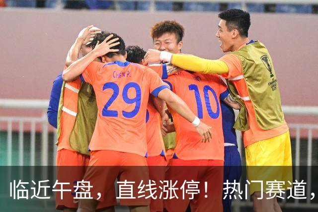 临近午盘，直线涨停！热门赛道，集体异动！
