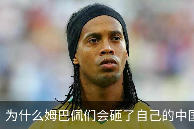 为什么姆巴佩们会砸了自己的中国饭碗？