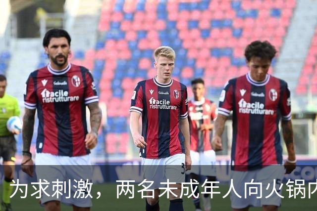 为求刺激，两名未成年人向火锅内小便，家长被判赔220万元