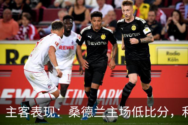 主客表现：桑德兰主场低比分，利兹联客场起伏