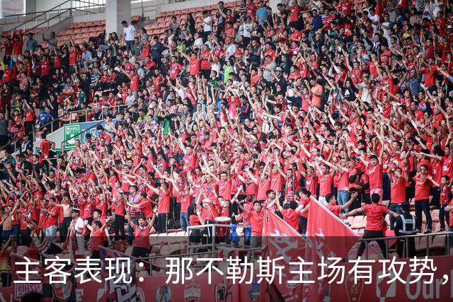 主客表现：那不勒斯主场有攻势，罗马客场更稳