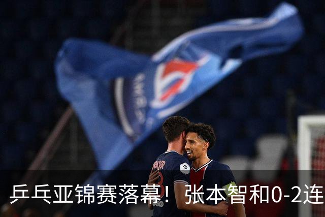乒乓亚锦赛落幕！张本智和0-2连扳3局逆转夺冠，国乒获4金4银4铜