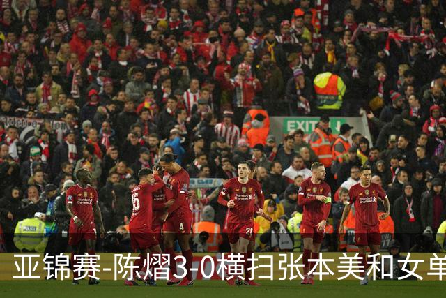 亚锦赛-陈熠3-0横扫张本美和女单夺冠 终结交手4连败