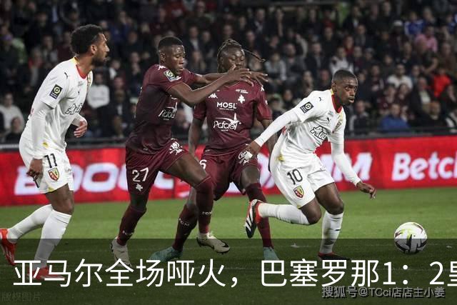 亚马尔全场哑火，巴塞罗那1：2皇家马德里赛后评分