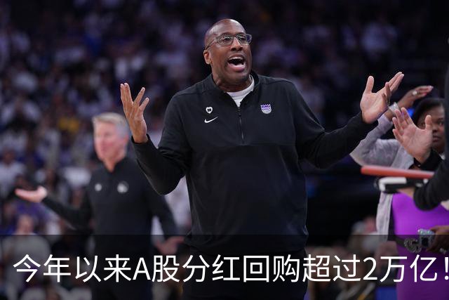 今年以来A股分红回购超过2万亿！可为何股民还是吐槽赚不到钱？