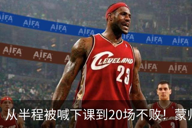 从半程被喊下课到20场不败！蒙帅获高度认可，成国安最成功主帅？