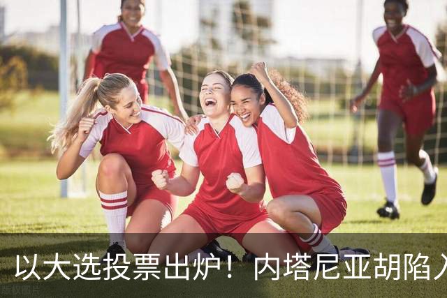 以大选投票出炉！内塔尼亚胡陷入滑铁卢，埃森科特喊话：立即下台