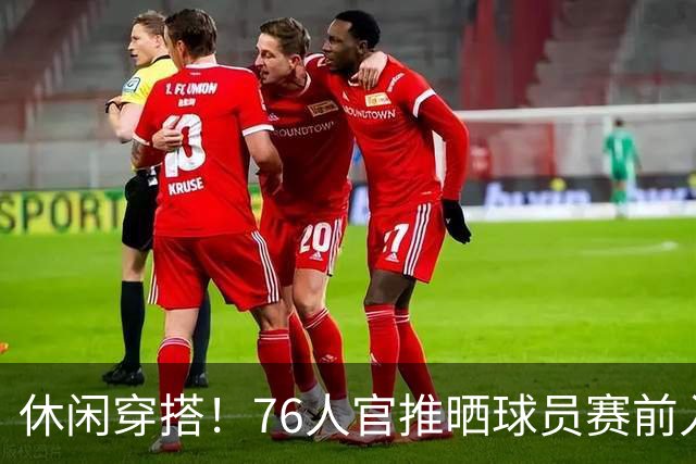 休闲穿搭！76人官推晒球员赛前入场照 詹姆斯脚踩拖鞋手拎水壶