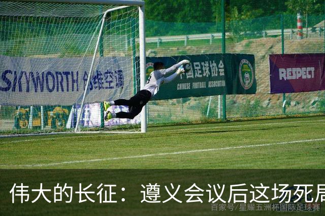伟大的长征：遵义会议后这场死局，让周恩来晚年想起来都后怕！