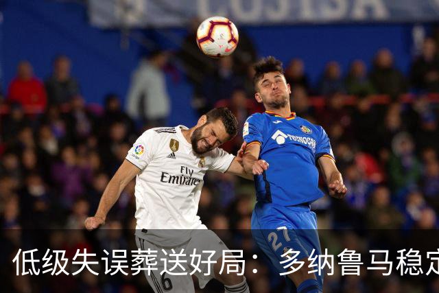低级失误葬送好局：多纳鲁马稳定性缺失成曼城争冠隐患