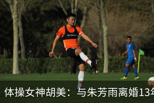 体操女神胡美：与朱芳雨离婚13年，任教大学老师，大儿子身高1米9