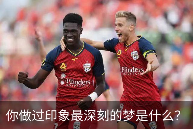你做过印象最深刻的梦是什么？