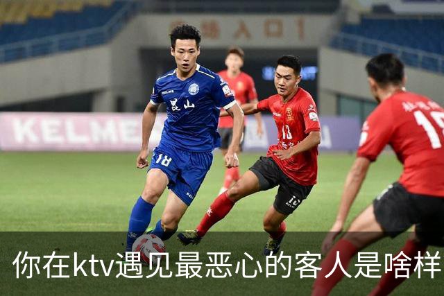 你在ktv遇见最恶心的客人是啥样？网友：稍稍有点辣眼睛，纯洁的慎看